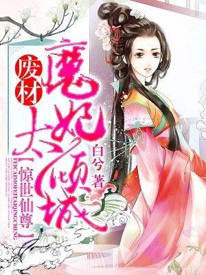 惊世仙尊废材魔妃太倾城白兮
