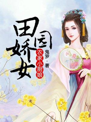 农家小厨娘田园娇女 字数