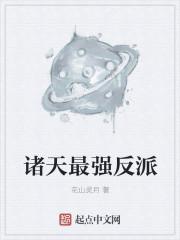 诸天最强反派是谁