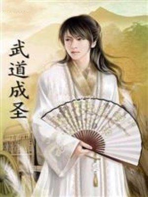 武道成圣从每日武学加点开始