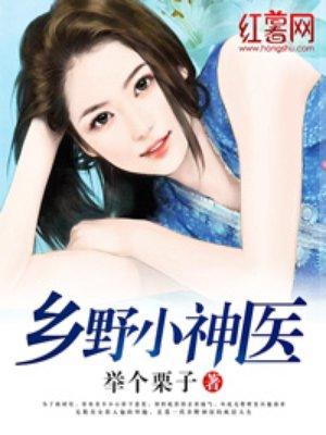 乡野小神医二猛