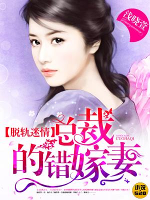 脱轨迷情误惹天价总裁全文免费