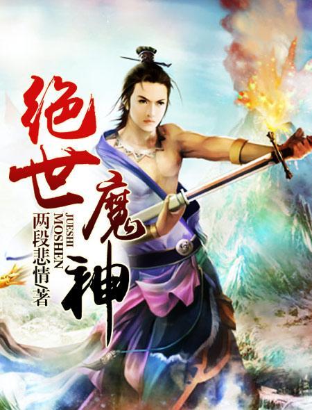 绝世魔神琉璃仙子免费阅读