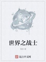 世界之战 剧情