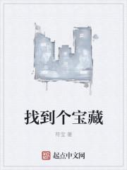 找到宝藏上交国家国家给多少钱