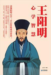 王阳明心学智慧 第1章