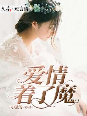 爱情着了魔什么意思