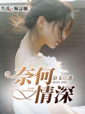 奈何情深似流年