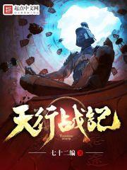 天行战记类似