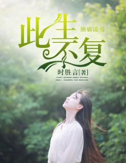 此生不复相见出自哪里