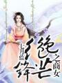 重生校园绝色锋芒之商女