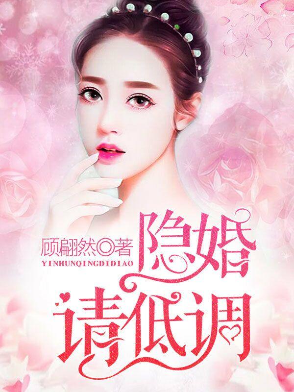 隐婚请低调 顾翩然讲的什么故事