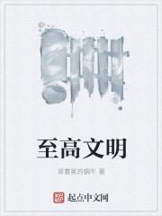 至高文明夏帝