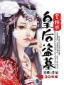 盗墓皇后—本宫是男人