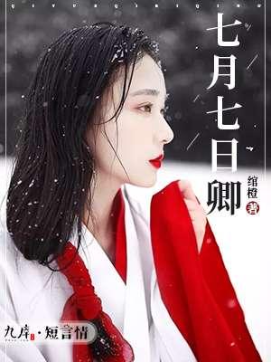 农历七月七日