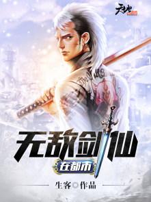 都市之无敌剑仙