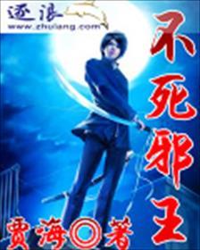 不死邪王的更新情况