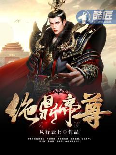 绝鼎丹尊顶点