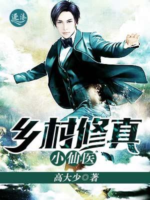 乡村修真小仙医八一中文网