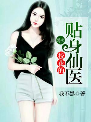 校花的贴身仙医免费阅读
