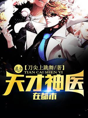 天才神医在都市短剧热播