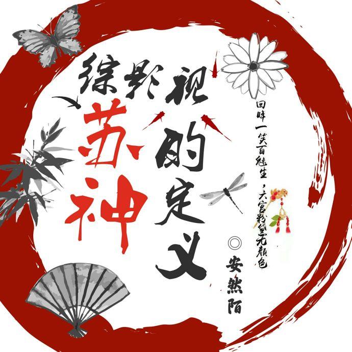 综影视苏神的定义免费阅读
