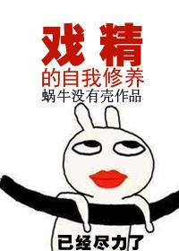 戏精a的自我修养