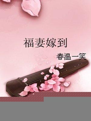 福妻嫁到免费阅读全文