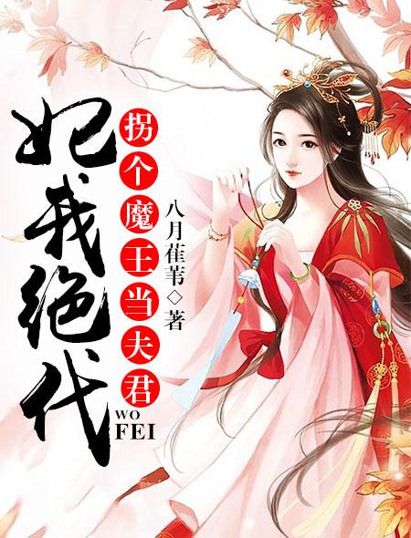 拐个王妃来暖床月落风渡