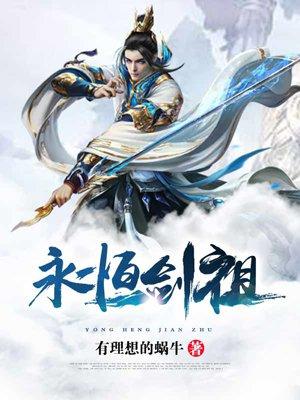 永恒剑主txt下书网