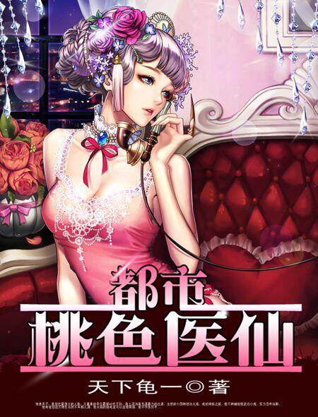 都市桃色仙医主角易十三免费阅读