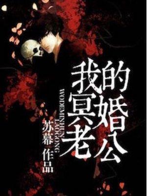 我的冥婚老公 顾白 乔薇