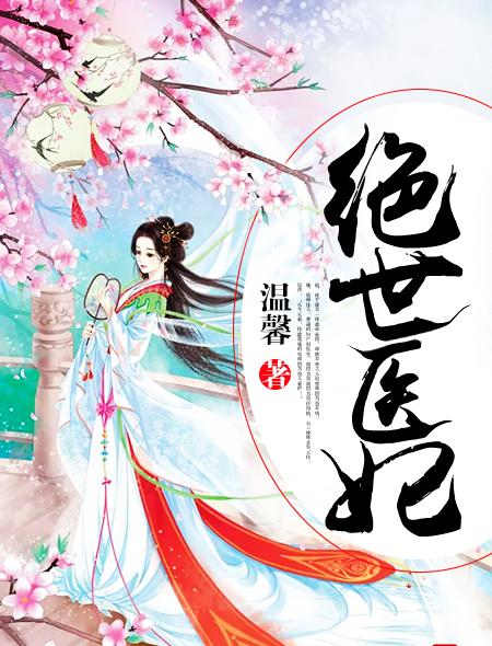 绝世医妃倾天下 伊伊儿