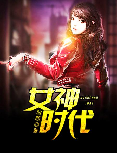 女神时代电影在线观看