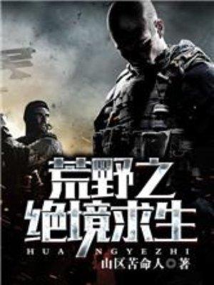 荒野绝境求生游戏外国网页版