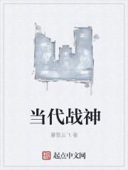 现代中国战神排名第一