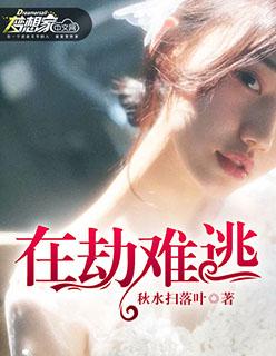 在劫难逃的上一句是什么