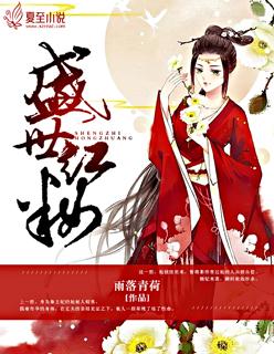 盛世红妆男主是谁