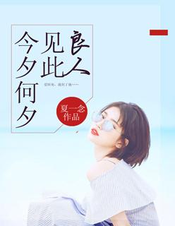 今夕何夕见此良人怎么回复