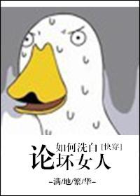 论如何洗白恶毒男配 txt