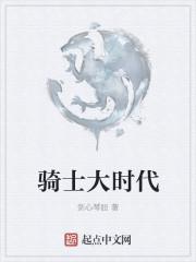 骑士时刻第一集