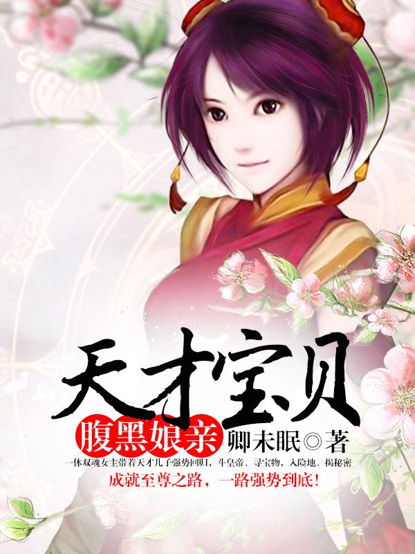 天才宝贝腹黑娘亲六漫画