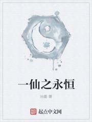 玄幻之永恒仙体