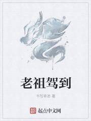 老祖驾到助家族改运
