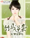 竹马逆袭 第69章
