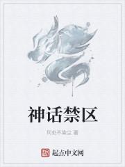神话禁区评价