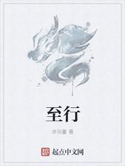 至行至善