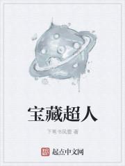 超人里面的宝典是什么