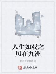 人生如戏的后一句