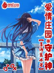 美女部落守护神